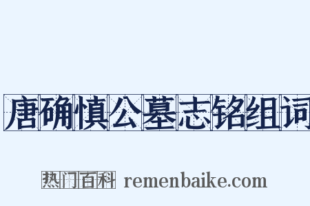 唐确慎公墓志铭组词是什么意思的图片